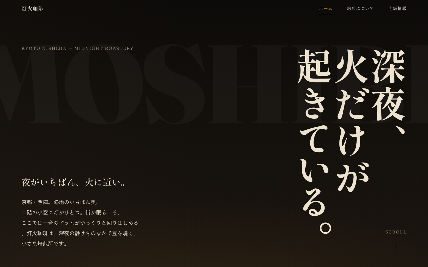 灯火珈琲 -TOMOSHIBI- のスクリーンショット